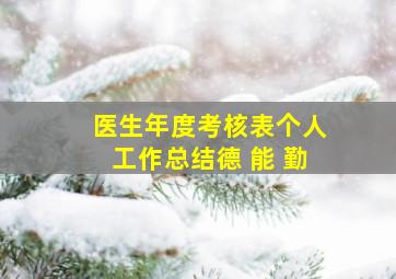 医生年度考核表个人工作总结德 能 勤